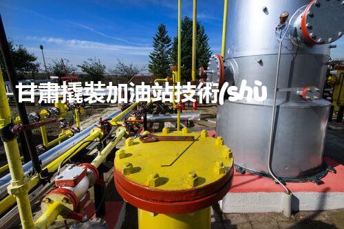 甘肅撬裝加油站技術(shù)革新：探索以后化工廠拆除的創(chuàng)新處理方案！